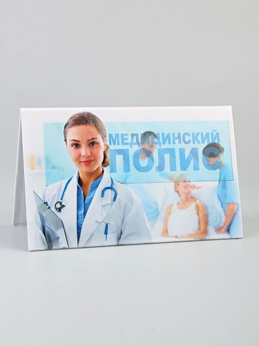 D-005 Обложка на медицинский полис 